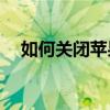 如何关闭苹果手机的系统自动更新功能？