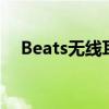 Beats无线耳机使用指南：从入门到精通