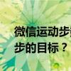 微信运动步数刷技巧：如何巧妙达成98800步的目标？