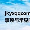 jkyxqqcom实名注册修改详解：步骤、注意事项与常见问题解答