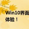 Win10界面设计新亮点，深度探索全新用户体验！