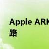 Apple ARKit：探索增强现实技术的未来之路