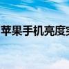 苹果手机亮度突然变暗：原因解析与解决方法