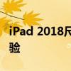 iPad 2018尺寸全面解析：外观设计与使用体验