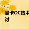 显卡OC技术解析：原理、优势及应用领域探讨