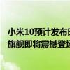 小米10预计发布时间大揭秘：科技与美学的完美结合，全新旗舰即将震撼登场！