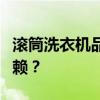 滚筒洗衣机品牌大盘点：哪个牌子更值得你信赖？