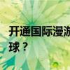 开通国际漫游费用全解析：多少钱才能畅游全球？