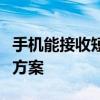 手机能接收短信却无法发送，问题解析与解决方案