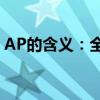 AP的含义：全面解析ap在不同领域中的意思