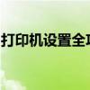 打印机设置全攻略：从基础到高级的设置技巧