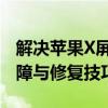 解决苹果X屏幕失灵的终极指南：全面解析故障与修复技巧