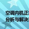 空调内机正常运转，外机静止不动——原因分析与解决策略