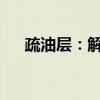 疏油层：解析其定义、作用及应用领域