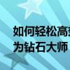 如何轻松高效地刷钻——全方位攻略助你成为钻石大师