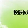 投影仪灯泡价格查询及购买指南