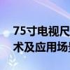 75寸电视尺寸全面解析：选购攻略、屏幕技术及应用场景覆盖