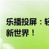 乐播投屏：轻松实现游戏投屏，让你畅玩游戏新世界！