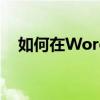 如何在Word中绘制线条？详细步骤教程