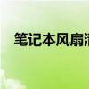 笔记本风扇清灰——提升性能的关键步骤