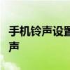 手机铃声设置全攻略：轻松自定义你的专属铃声