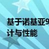 基于诺基亚930，解析科技新高度：功能、设计与性能