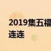 2019集五福攻略：轻松集齐福卡，迎接好运连连