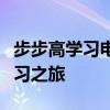 步步高学习电脑：科技助力，轻松开启智能学习之旅