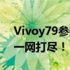 Vivoy79参数全面解析：性能、规格、特点一网打尽！