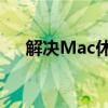 解决Mac休眠后黑屏无法开机问题大全