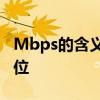 Mbps的含义：网络速度与数据传输的度量单位