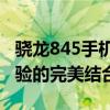 骁龙845手机性能详解：旗舰之选，速度与体验的完美结合