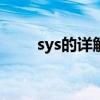 sys的详解：从系统概念到应用实例