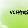 VCF格式详解：了解VCF文件是什么