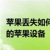 苹果丢失如何找回？全面指南帮助你找回丢失的苹果设备