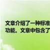 文章介绍了一种标准的电脑键盘示意图，以帮助用户理解键盘的结构和功能。文章中包含了各种键的位置以及常见快捷键的介绍和使用方法。