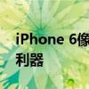 iPhone 6像素性能解析：拍摄高质量照片的利器