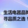 生活电器品牌综合解析与挑选指南：助力你找寻品质之选！