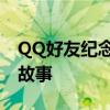 QQ好友纪念日：回顾友情里程碑，共叙岁月故事