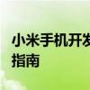 小米手机开发者选项详解：功能、设置与使用指南