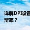 详解DPI设置：如何调整和优化显示设备的分辨率？