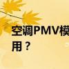 空调PMV模式详解：什么是它，如何正确使用？