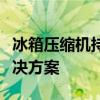 冰箱压缩机持续嗡嗡响，可能的故障原因及解决方案