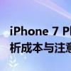 iPhone 7 Plus换屏幕的费用是多少？全面解析成本与注意事项