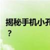 揭秘手机小孔的隐藏功能，这些用途你了解吗？