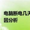 电脑断电几天后无法开机，解决方法与可能原因分析