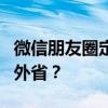 微信朋友圈定位大变身：如何轻松将定位改为外省？