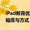 iPad教育优惠：究竟能便宜多少？详解优惠幅度与方式