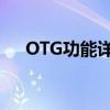 OTG功能详解：应用、优势与注意事项