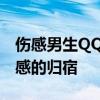 伤感男生QQ头像精选：寻找内心的共鸣与情感的归宿